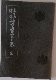 未生流伝書 妙空紫雲之巻 完