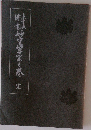 未生流伝書 妙空紫雲之巻 完