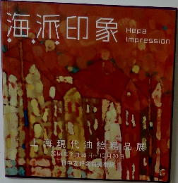 海派印象