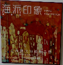 海派印象