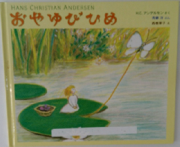 おやゆびひめ