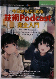 今日からはじめる技術Podcast完全入門