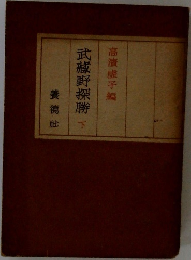 武藏野探勝　下