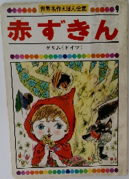 赤ずきん 世界名作えほん全集 9