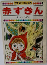 赤ずきん 世界名作えほん全集 9