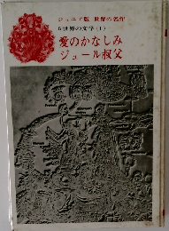 愛のかなしみ  ジュール叔父