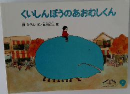 くいしんぼうのあおむしくん