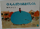 くいしんぼうのあおむしくん