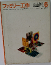 ファミリー工作 6