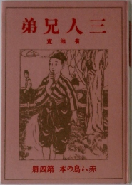 弟兄人三