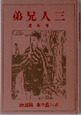 弟兄人三
