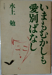 いまもむかしも愛別ばなし