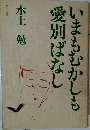 いまもむかしも愛別ばなし