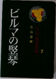 ビルマの竪琴   ジュニア文学名作選7
