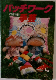 パッチワーク手芸