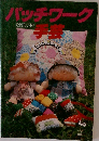 パッチワーク手芸