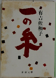 一の系