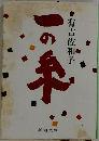 一の系