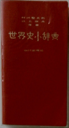 世界史小辞典