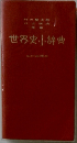 世界史小辞典