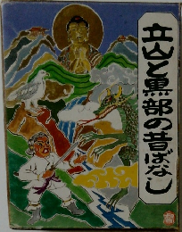 立山黒部の昔ばなし