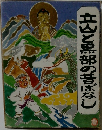 立山黒部の昔ばなし