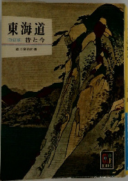 東海道  <改訂版> 昔と今