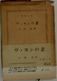 ヴィヨンの妻