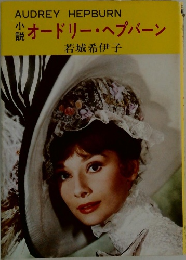 小説　オードリー・ヘプバーン