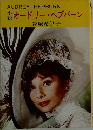 小説　オードリー・ヘプバーン