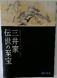 伝世の至宝　三井家