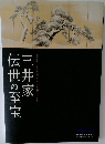 伝世の至宝　三井家
