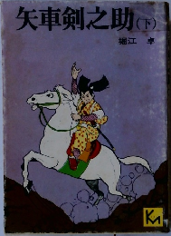 矢車剣之助 下