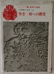 世界の名作  6 世界の文学 (II)