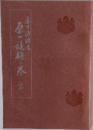 原一旋転之巻 完