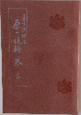 原一旋転之巻 完