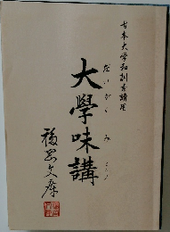 大學味講