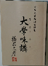 大學味講