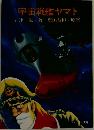 宇宙戦艦ヤマト