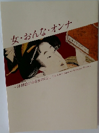 女・おんな・オンナ　