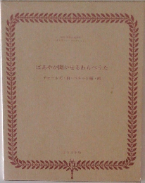 ばあやが聞かせるわらべうた