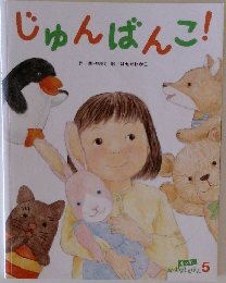 じゅんぱんこ!