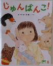 じゅんぱんこ!