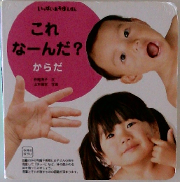 これ なーんだ?　からだ