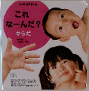 これ なーんだ?　からだ
