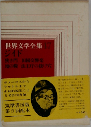 世界文学全集　47  ジイド