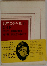 世界文学全集　47  ジイド