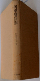河東碧梧桐