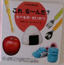 これなーんだ?　たべもの・せいかつ