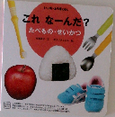 これなーんだ?　たべもの・せいかつ
